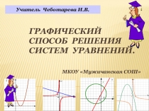 Презентация по алгебре на тему Графический способ решения систем уравнений (9 класс)