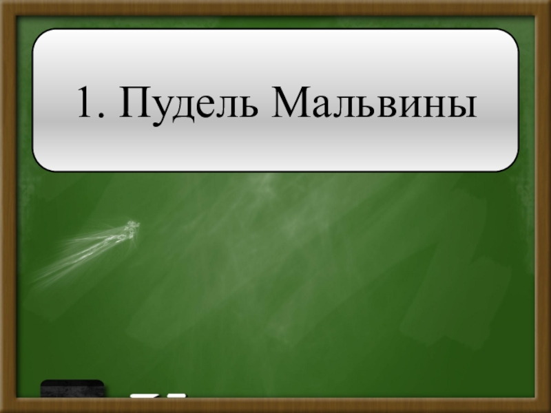 Игра для 1 класса презентация самый умный