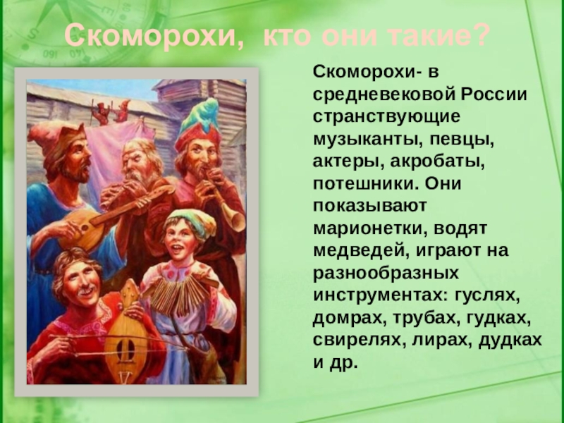 Кто такие скоморохи. Скоморох потешник. Скоморохи в России. Скоморохи средневековье. Скоморохи и гусляры.