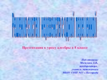 Презентация по алгебре Решение систем неравенств с обной переменной (8 класс)