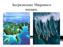Презентация по географии Загрязнение Мирового океана (11 класс)