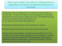 Мониторинг работоспособности оборудования и аварийных ситуаций в телекоммуникационных системах