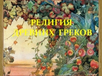 Презентация по истории Древнего мира в 5 классе Религия Древней Греции