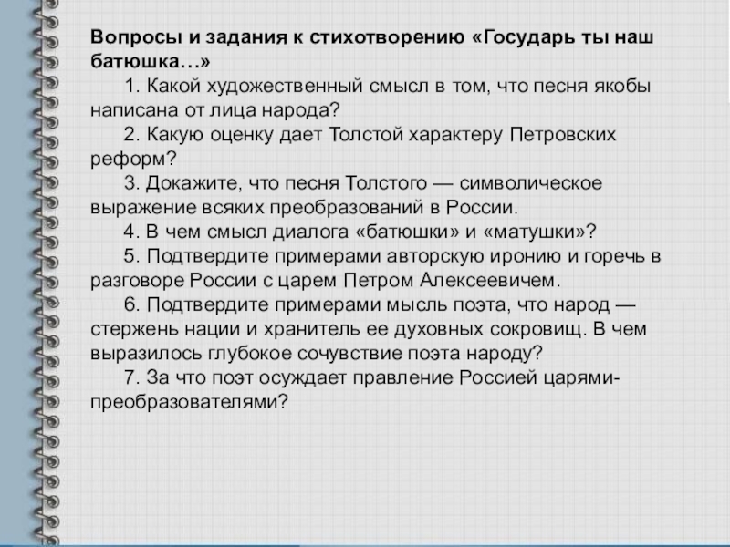 Государь ты наш батюшка анализ