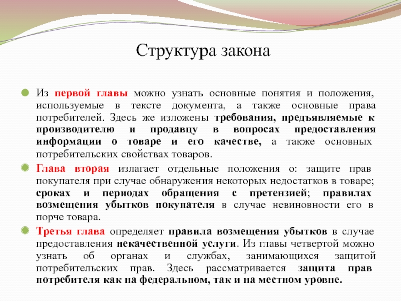 Реферат: Защита прав потребителей при продаже товаров