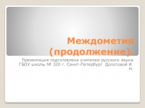 Презентация по русскому языку на тему Междометие (продолжение) для 7 классов