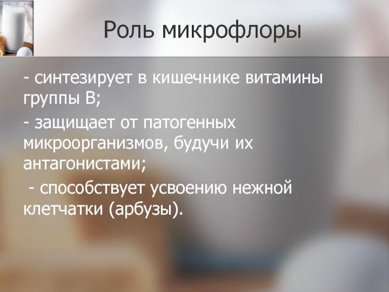 Витамины синтезируемые микрофлорой кишечника.