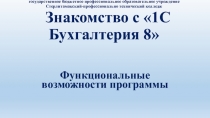 Презентация по учебной практике на тему Знакомство с 1 С Бухгалтерия 8
