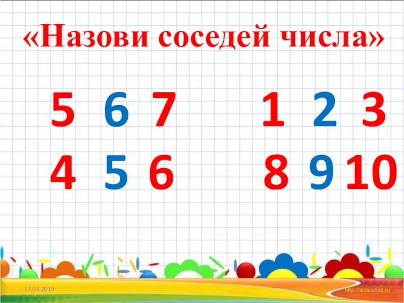 Назови 10 чисел. Назови соседей числа. Назвать соседей числа. Соседние числа для дошкольников. Игра назови соседей.