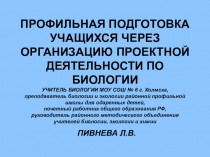 Профильная подготовка учащихся через организацию проектной деятельности по биологии