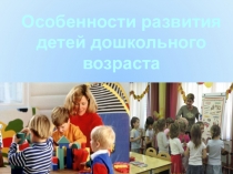 Презентация Особенности развития детей дошкольного возраста