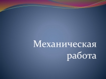 Презентация по физике Механическая работа