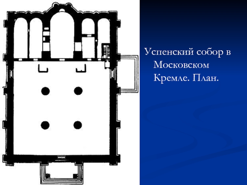 Успенский собор московский кремль план