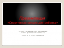 Презентация  Спортивные секции для ребенка
