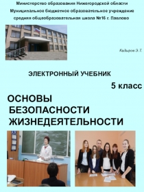 Электронный учебник по ОБЖ 5 класс
