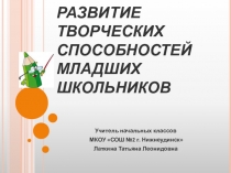 Презентация к выступлению из опыта работы по развитию творческих способностей младших школьников