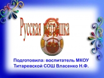 Презентация к интегрированному занятию с детьми старшей группы детского сада на тему: Русская матрёшка
