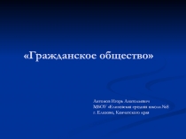Презентация по обществознанию на тему Гражданское общество (11 класс)