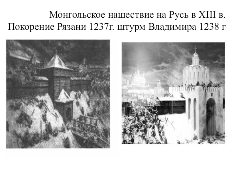 Монгольское нашествие на русь в 13 веке картинки