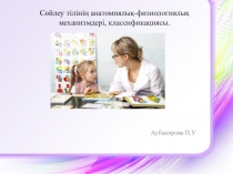 Сөйлеу тілінің анатомиялық-физиологиялық механизмдері. презентация