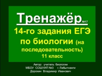 Презентация по биологии на тему: Тренажёр (№17) 14-го задания ЕГЭ. Биология. На последовательность (11 класс)