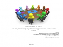 Групповая работа.