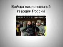 Презентация по ОБЖ на тему: Росгвардия
