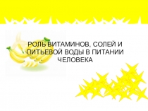Презентация по физической культуре на тему РОЛЬ ВИТАМИНОВ, СОЛЕЙ И ПИТЬЕВОЙ ВОДЫ В ПИТАНИИ ЧЕЛОВЕКА