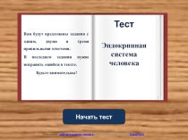 Интерактивная презентация. Тест Эндокринная система человека