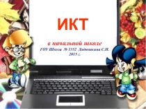 Презентация Использование ИКТ на уроках в начальной школе.