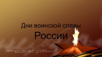 Презентация ОБЖ 11 класс Дни воинской славы