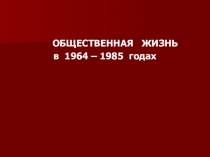 Презентация по истории России 9 класс на тему Общественная жизнь в 1964 - 1985 годах