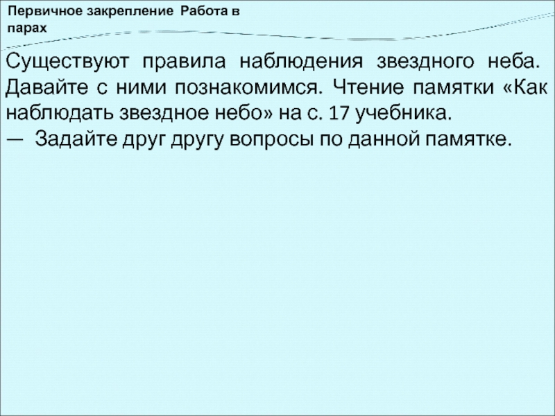 Первичное закрепление Работа в парахСуществуют правила наблюдения звездного неба. Давайте с ними познакомимся. Чтение памятки «Как наблюдать