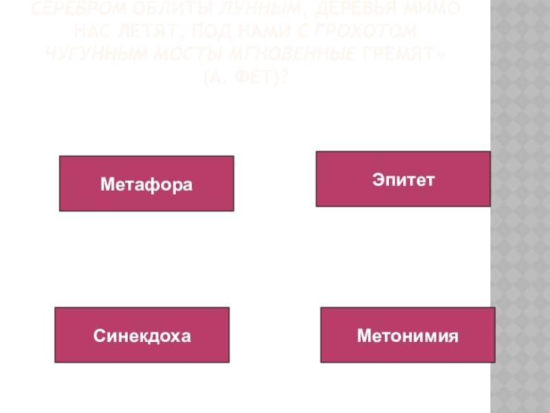 Какие тропы выделены в тексте: «И серебром облиты лунным, деревья мимо нас летят, под нами с грохотом