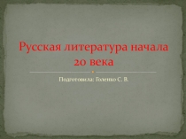 Презентация по литературе. РУССКАЯ ЛИТЕРАТУРА НАЧАЛА 20 В.