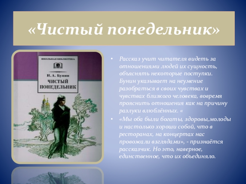 Краткие произведения бунина. Рассказ Бунина чистый понедельник. Чистый понедельник тема любви. Анализ произведения чистый понедельник.