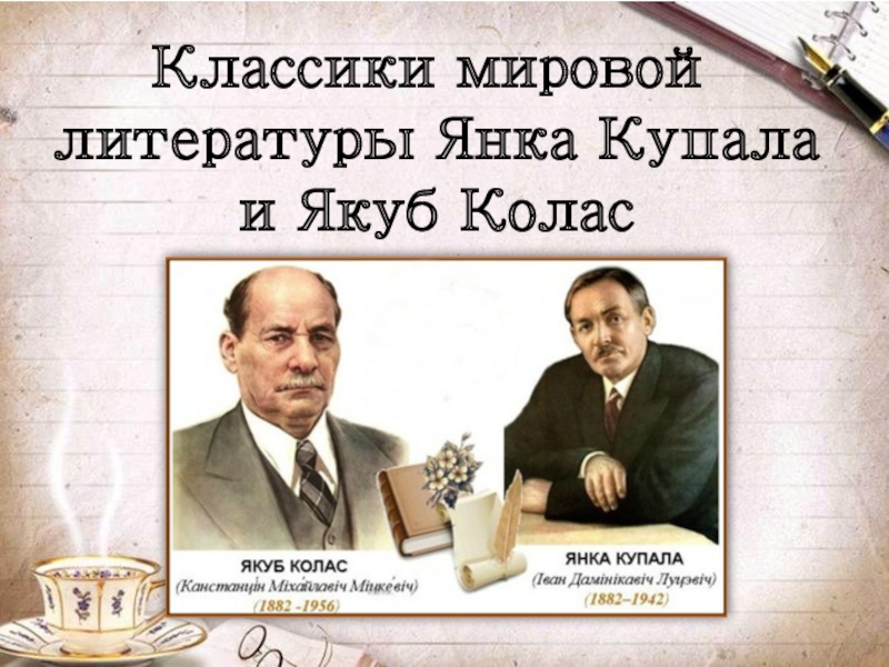 Презентация Классики мировой литературы Янка Купала и Якуб Колас