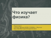 Презентация по физике на тему Что изучает физика (5 класс)