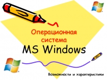 ОС MS Windows. Возможности и характеристики