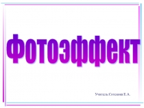 Презентация по физике 11 класс Фотоэффект