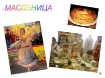 Презентация внеклассного мероприятия Масленица