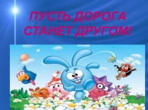 Презентация к конспекту Пусть дорога станет другом!