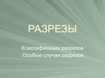 Презентация по Технической графике на тему Классификация разрезов
