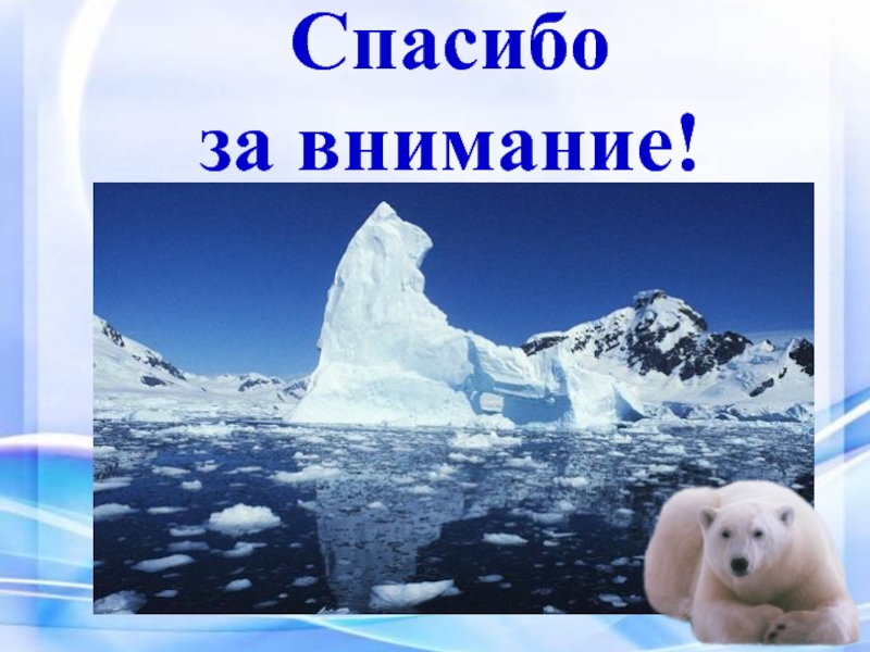 Арктические пустыни 4 класс окружающий мир презентация. Зона арктических пустынь 4 класс Плешаков. Зона арктических пустынь 4 класс окружающий мир Плешаков. Плешаков окружающий мир зона арктических пустынь. Плешаков окружающий мир арктические пустыни деятельность человека.