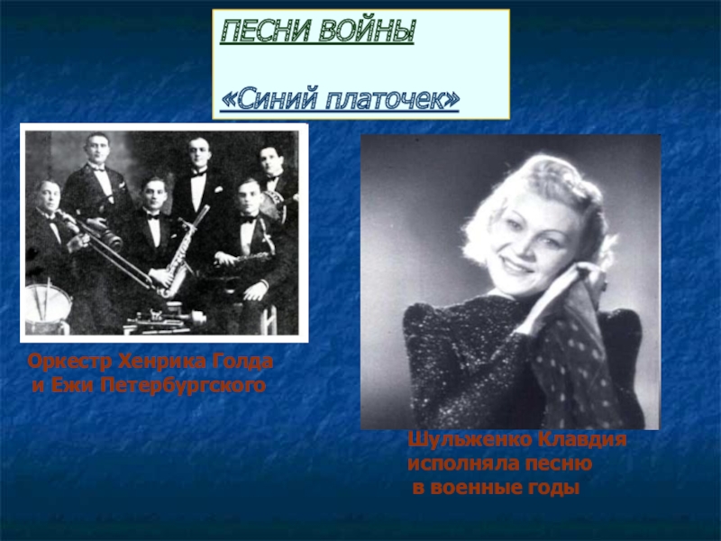 Песня синий платочек. Синий платочек презентация. Композитор Петербургский синий платочек. Первый исполнитель синий платочек. Синий платочек певица.