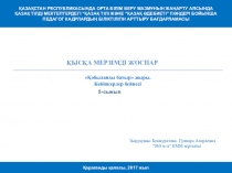 Қобыланды батыр 5 -сынып презентации