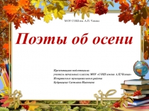 Презентация Поэты об осени