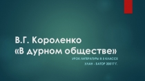 Презентация к уроку литературы по повести В дурном обществе