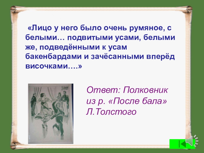Лицо у него было очень румяное. Цитата после бала лицо румяное. Красивый статный высокий и свежий старик. Лицо у него было очень румяное. Макияж в романтическом стиле.