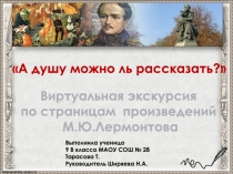 Презентация  А душу можно ль рассказать? (По страницам лирики М.Ю.Лермонтова)